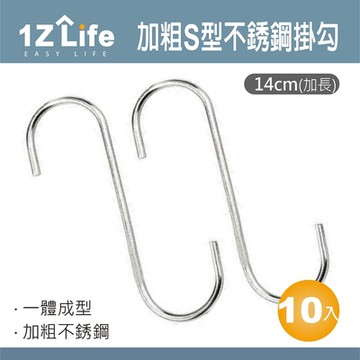 【1Z Life】加粗S型不鏽鋼掛勾(14cm加長)(10入)