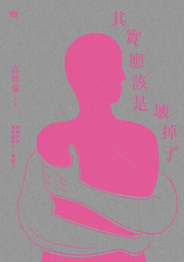 【電子書】其實應該是壞掉了