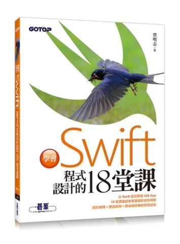 學會Swift程式設計的18堂課[二手書_良好]