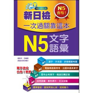 新日檢一次過關靠這本：N5文字．語彙(附贈MP3)『魔法書店』