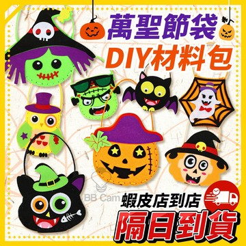隔日到貨🚚 《DIY萬聖節提袋材料包》 手作手提袋 幽靈南瓜造型設計 親子節日創意手作 兒童糖果袋材料組 派對活動