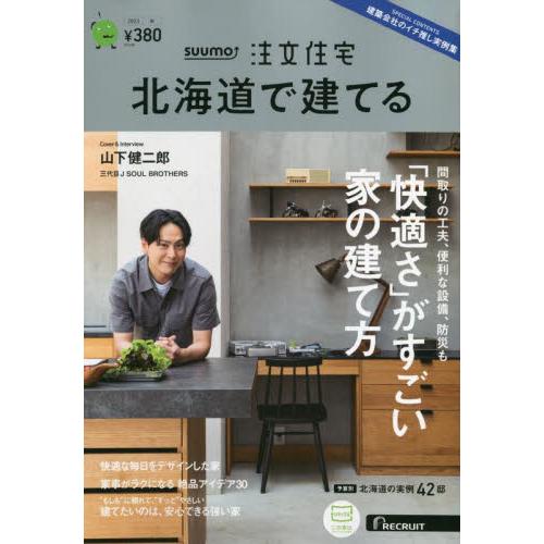 リクルート SUUMO注文住宅北海道で建てる 2023年10月号 |綴込:小冊子1点