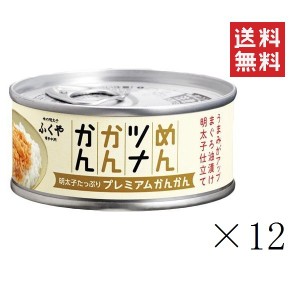 クーポン配布中!! ふくや めんツナかんかん プレミアム 90g×12缶セット まとめ買い 備蓄 保存食 グルメ缶詰 キャンプ飯 ご飯のお供 プレ