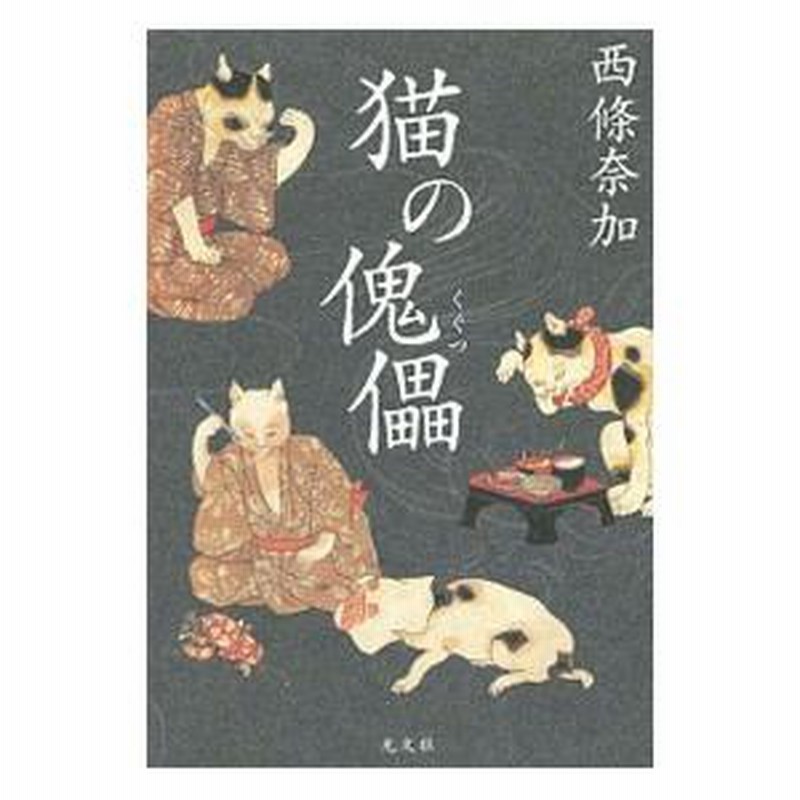 猫の傀儡／西条奈加 | LINEブランドカタログ