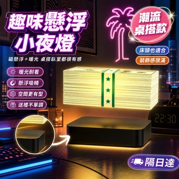 創意懸浮小夜燈 磁懸浮鈔票造型桌燈  桌面擺設拍照道具 科技感禮物 交換禮物居家裝飾 暖光氛圍燈 節日禮物