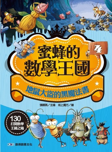 蜜蜂的數學王國4 地鼠大盜的黑魔法書
