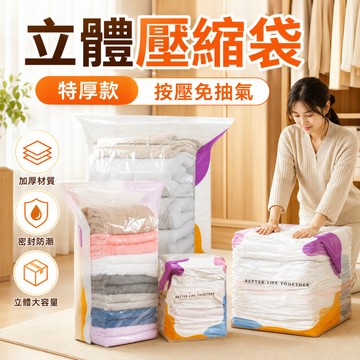 【台灣現貨 隔日到貨】立體壓縮袋 真空收納袋 棉被收納袋 衣物壓縮袋 換季收納 加厚防潮 節省空間 行李收納