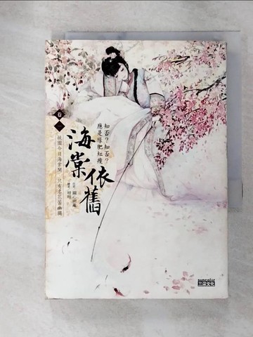 【書寶二手書T9／言情小說_GV5】海棠依舊(卷一)_關心則亂