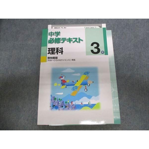 TQ28-023 塾専用 中学必修テキスト理科3年 [啓林]未来へひろがるサイエンス準拠 未使用品 15m5B