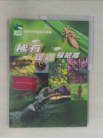 【書寶二手書T1／動植物_Y6N】稀有昆蟲探險隊