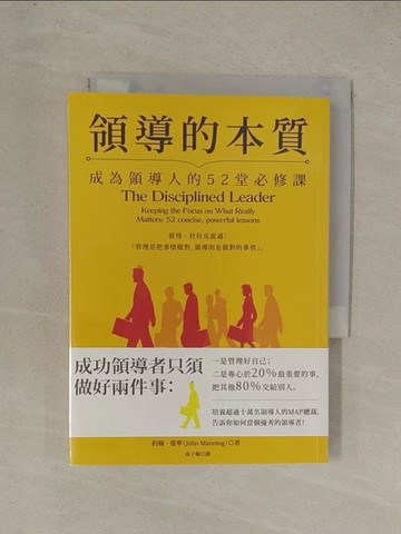 【書寶二手書T1／財經企管_YEJ】領導的本質：成為領導人的52堂必修課（暢銷紀念版）_約翰‧曼寧, 高子梅