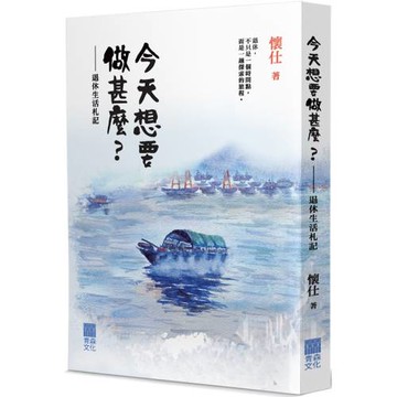 今天想要做甚麼？：退休生活札記