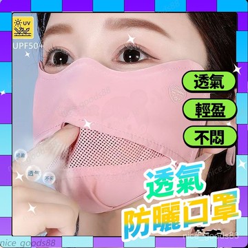 📢限時特賣📢防曬口罩 防紫外綫 透氣中網冰絲面罩 涼感口罩 防紫外綫面罩 遮陽面罩 護眼角臉罩 冰絲口罩 立體防曬