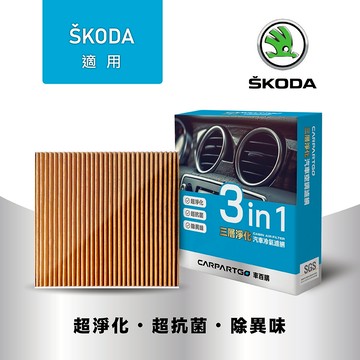 【車百購】 CARPARTGO SKODA 3合1汽車冷氣濾網 三層淨化 空調濾網