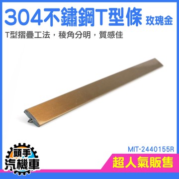裝飾線條 壓條 裝飾T型條 門檻收口條 邊條 收口收邊條 裝飾條 接縫收邊壓條 MIT-2440155R