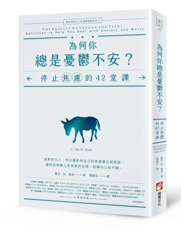 為何你總是憂鬱不安？：停止焦慮的42堂課【邁向成熟大人的情緒教養系列2】[二手書_良好]