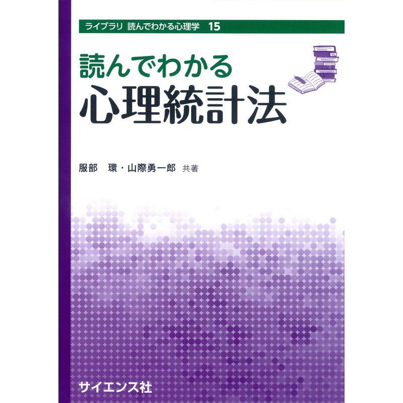 読んでわかる心理統計法 (ライブラリ読んでわかる心理学)