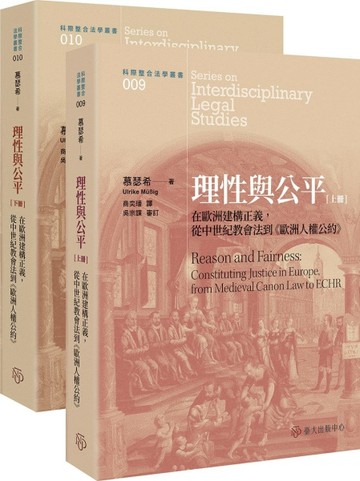 理性與公平：在歐洲建構正義，從中世紀教會法到《歐洲人權公約【二手書_近全新】TAAZE讀冊生活