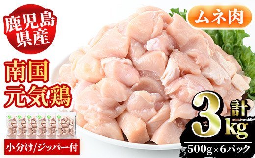 akune-2-117 鹿児島県産！ムネ肉(計3kg・500g×6P) 国産 鹿児島県産 鶏肉 肉 お肉 ムネ肉 むね肉 胸肉 南国元気鶏 小分け 小パック2-117