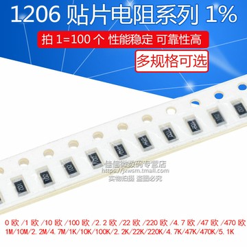 1206貼片電阻1% 1E 10R 100 2.2K 22歐姆 220K 4.7M 47Ω 470 0歐