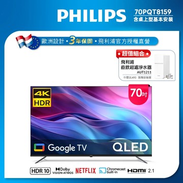 Philips 飛利浦 70型4K QLED GoogleTV 智慧顯示器 70PQT8159(含安裝)★送飛利浦淨水器
