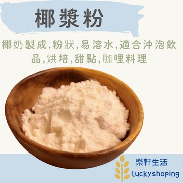 樂軒生活 椰漿粉500G/烘培/沖調飲品/