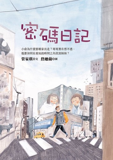 【電子書】密碼日記