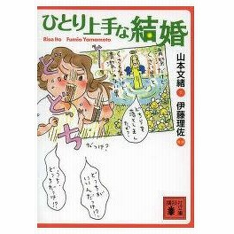 ひとり上手な結婚 山本文緒 文 伊藤理佐 漫画 通販 Lineポイント最大0 5 Get Lineショッピング