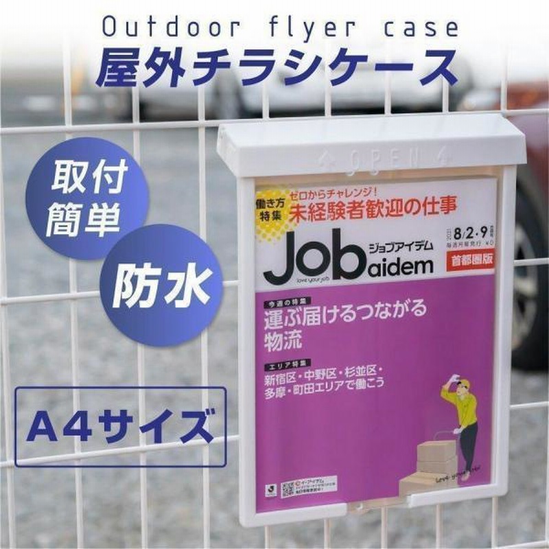 A4サイズ用】 プラスチック長持ち！屋外用チラシケース
