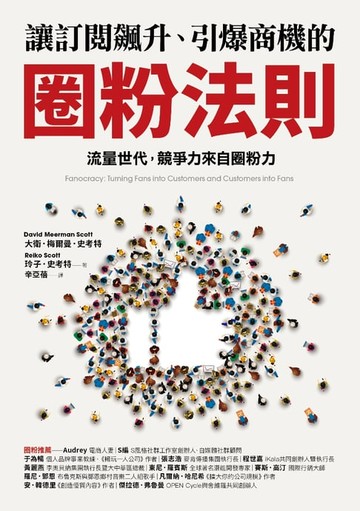 【電子書】讓訂閱飆升、引爆商機的圈粉法則