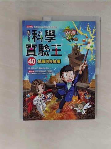 【書寶二手書T1／少年童書_ZB8】科學實驗王40：金屬與非金屬_Story a.,  徐月珠