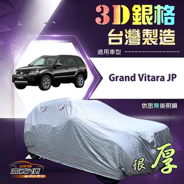 【蓋方便】3D銀格（4WD-L）台灣製南亞耐酸雨有效隔熱車罩《鈴木》Grand Vitara JP