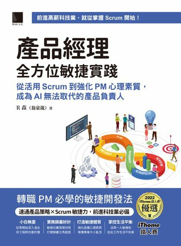 【電子書】產品經理全方位敏捷實踐：從活用 Scrum 到強化 PM 心理素質，成為 AI 無法取代的產品負責人（iThome鐵人賽系列書）