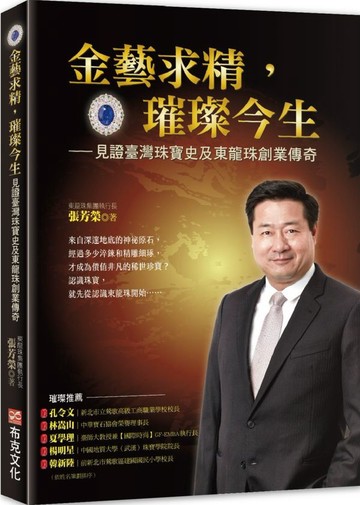 金藝求精，璀璨今生：見證臺灣珠寶史及東龍珠創業傳奇【城邦讀書花園】
