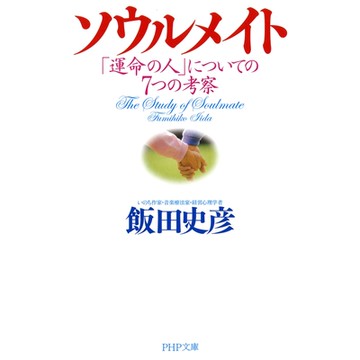 Soul Mate 「命運之人」的7個考證_Readmoo 讀墨電子書