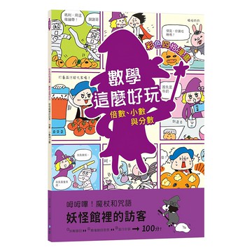 和平國際 數學這麼好玩 妖怪館裡的訪客