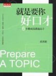 就是要你好口才：6步驟成為溝通高手[二手書_普通]
