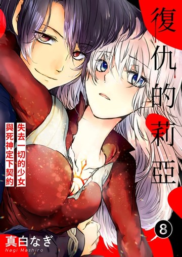 【電子書】復仇的莉亞~失去一切的少女與死神定下契約~(第8話)