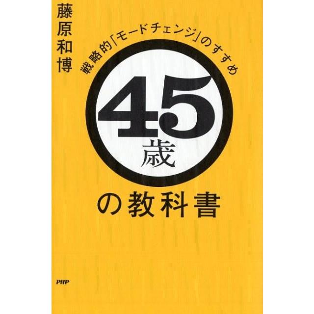 45歳の教科書 戦略的 モードチェンジ のすすめ