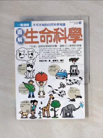 【書寶二手書T1／動植物_X65】圖解生命科學_李銘杰, 高慧芸, 林峻宇