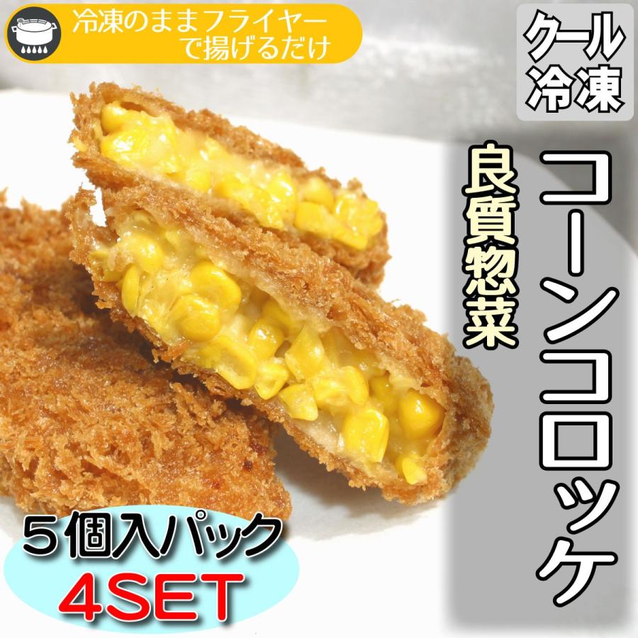 コーンコロッケ 20個 お弁当 おかず お買得 保存食