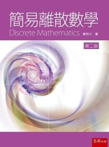 簡易離散數學