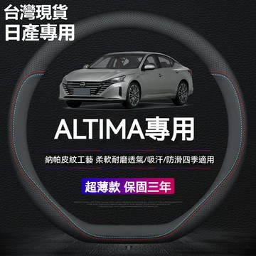 【現貨】日產 ALTIMA 方向盤套 適用於ALTIMA真皮方向盤套 sentra方向盤皮套 透氣孔 ALTIMA方向盤