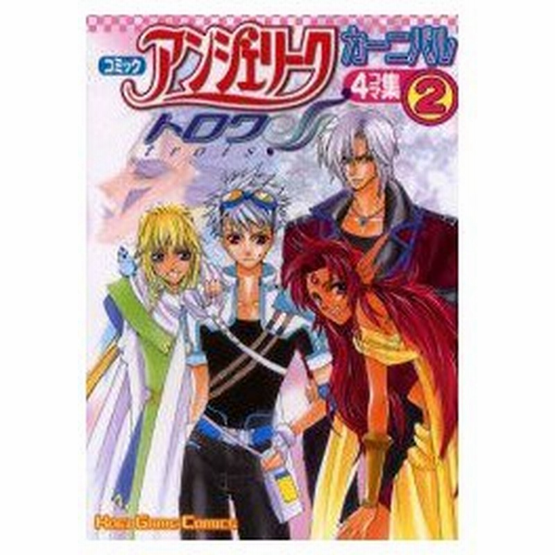 コミックアンジェリークトロワカーニバル 4コマ集 2 阿川 あけみ 他 通販 Lineポイント最大0 5 Get Lineショッピング