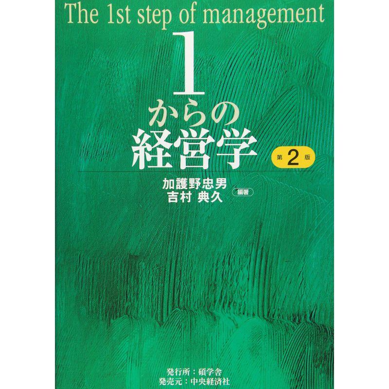 1からの経営学