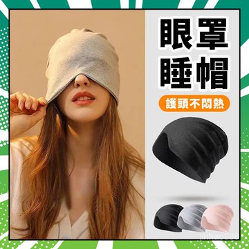 🍧臺灣出貨🍧 睡眠帽 防風帽 住院帽 空調房睡眠帽 遮光保暖 月子帽 防風護頭帽 睡覺透氣帽 孕婦帽 化療帽 1215