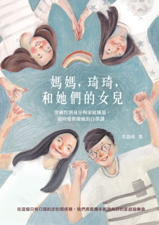 媽媽，琦琦，和她們的女兒： 突破性別身分與家庭風暴，迎向愛與療癒的自學課[二手書_良好]