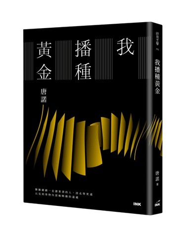 我播種黃金[二手書_良好]