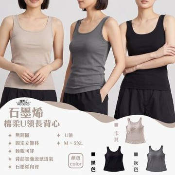 《魔點子Mordenco》石墨烯棉柔U領長背心BRA-TOP 貨號9956 無鋼圈 固定立體罩杯 背部加強涼感透氣