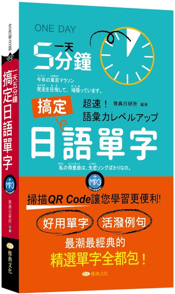 一天5分鐘搞定日語單字 (QR)